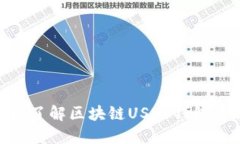 2025必看：立即了解区块链USDT钱包的优
