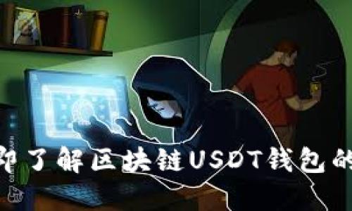 2025必看：立即了解区块链USDT钱包的优势与安全性
