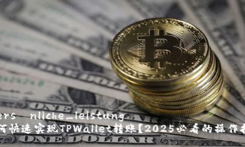  persönliche_leistung 
如何快速实现TPWallet转账？2025必看的操作指南