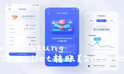  persönliche_leistung 
如何快速实现TPWallet转账？2025必看的操作指南