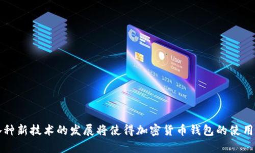 ios加密货币钱包：2025必看，如何选择适合你的安全方案

加密货币, iOS钱包, 数字资产, 安全性/guanjianci

引言：加密货币钱包的重要性
在数字货币兴起的时代，加密货币钱包成为了管理和保护数字资产的基本工具。尤其是在2025年，随着加密货币市场的不断扩展，选择一个安全且高效的iOS加密货币钱包变得尤为重要。然而，市面上钱包种类繁多，用户该如何选择一款适合自己的呢？本文将为你详细解析，并提供最佳实践，以帮助你在复杂的数字资产生态中找到安全的出路。

1. iOS加密货币钱包的分类
首先，了解不同类型的iOS加密货币钱包有助于用户做出明智的选择。一般来说，iOS加密货币钱包可以分为以下几类：
ul
    li热钱包：这种钱包通常是在线的，方便快捷，适合频繁交易的用户。它们的缺点是安全性相对较低，因为连接互联网的特性使它们容易受到黑客攻击。/li
    li冷钱包：与热钱包相对，冷钱包通常是离线的，适合长期保存资产。尽管使用不如热钱包方便，但它为用户提供了更高的安全保障，尤其适合大额投资者。/li
    li桌面钱包：这类钱包只在电脑上运行，适合那些想要在桌面环境中管理其加密资产的用户。它们通常提供较高的安全性，但也需要定期备份。/li
    li移动钱包：适用于手机用户，通过应用程序提供便捷的数字资产管理服务。尽管安全性不及冷钱包，但用户体验往往更好。/li
/ul 
因此，用户在选择钱包时应根据自己的使用习惯和安全需求进行选择。

2. 如何评估iOS加密货币钱包的安全性
安全性是选择iOS加密货币钱包时的首要考虑因素。从多个方面来评估钱包的安全性，可以让用户更有信心地保护自己的数字资产。
ul
    li多重签名：多重签名功能可以要求多个钥匙持有者共同进行交易，从而增强了安全性。使用多重签名的钱包，通常能为用户提供更高的安全保障。/li
    li二次验证：许多钱包提供双重验证功能。在每次交易或登录时，用户需要确认身份，从而防止未授权访问。此功能已在多个主流钱包中应用，可以大大提升账户的安全性。/li
    li开源代码：选择开源钱包可以让用户更容易查看其安全性和透明性。优秀的开源钱包通常拥有更强大的社区支持，可以及时发现和修复潜在的安全漏洞。/li
    li用户评价：在选择钱包之前，可以查看其他用户的反馈和评价，了解钱包的实际使用体验，从而获得更多的信息做出决策。/li
/ul 
总的来说，通过以上几个关键因素，你可以初步评估钱包的安全性，选择最符合你需求的产品。

3. 2025年iOS加密货币钱包的发展趋势
随着技术的不断发展，2025年iOS加密货币钱包可能会呈现出以下几个趋势：
ul
    li智能合约集成：未来的iOS加密货币钱包可能会与智能合约深度集成，提供更高效的交易体验以及更多功能。这种趋势将推动去中心化金融（DeFi）的发展。/li
    li用户友好的界面设计：为了吸引更多新用户，钱包开发者将更加注重用户体验，努力提升界面美观性和易用性，让更多非技术用户也能顺利使用这些工具。/li
    li数据隐私保护：随着数据隐私问题的日益严重，未来的钱包将更加重视用户的隐私保护。极有可能会应用更先进的加密技术，以确保用户的交易数据不被第三方窃取。/li
    li社交功能集成：未来的钱包有可能会集成更多社交功能，使用户可以轻松进行资产转移和分享。这将进一步推广加密货币的流通和应用。/li
/ul
由此可见，2025年的iOS加密货币钱包将具有更高的智能化、用户友好性和安全性。

4. 如何安全使用iOS加密货币钱包
选择了一款合适的iOS加密货币钱包后，安全使用同样至关重要。以下是一些实用的安全建议：
ul
    li定期备份：无论是热钱包还是冷钱包，定期备份是保护资产的必要措施。建议定期将关键数据保存在安全的离线环境中。/li
    li保持软件更新：定期更新钱包应用程序，以确保你使用的是最新版本，促进安全漏洞的修复。在更新过程中，一定要去官方网站或可信的应用商店下载。/li
    li提高密码复杂性：设置一个复杂而独特的密码，并定期更换。这将防止未经授权的访问。此外，建议用户使用密码管理软件来帮助你记住多个密码。/li
    li谨慎投资：在进行大额投资前，要仔细研究项目，认真阅读白皮书。同时，在选择钱包时，不仅要关注利润，安全性也要优先考虑。/li
/ul
确保遵循这些实用的安全措施，可以最大化保护你的数字资产。

总结
选择一款适合的iOS加密货币钱包对每一个数字资产持有者而言都是至关重要的。通过了解不同类型钱包的特点，以及如何评估其安全性，我们可以更有自信地进行投资。同时，随着2025年的临近，各种新技术的发展将使得加密货币钱包的使用体验不断提升。然而，安全始终是核心。在使用过程中，关注安全性和定期备份将为你的数字财富保驾护航。在这个快速变化的世界里，做出明智的选择，将使你在未来的加密货币投资中立于不败之地。
