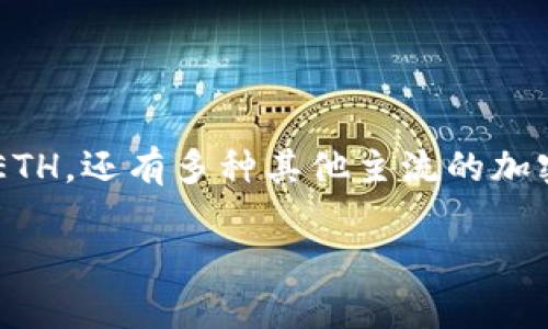 要将ETH提币到TPWallet，您可以按照以下步骤进行操作。这些步骤将帮助您将ETH从一个钱包提取并转移到您的TPWallet中。

### 步骤 1: 确保您拥有TPWallet

在开始转账之前，请确保您已经下载并安装TPWallet，并创建了一个账户。如果您尚未创建账户，请按照TPWallet的注册流程进行操作。

### 步骤 2: 获取TPWallet的ETH地址

1. 打开TPWallet应用程序。
2. 登录到您的账户。
3. 在主界面上找到“钱包”或者“资产”选项。
4. 点击ETH。 
5. 您将看到一个“接收”或“收款”选项。
6. 点击此选项，您的ETH地址将显示在屏幕上。确保复制此地址并妥善保存，因为这是您将ETH发送到TPWallet所需的目标地址。

### 步骤 3: 登录到您的其他钱包或交易所

1. 如果您是从一个交易所（例如Coinbase、Binance等）或钱包（例如MetaMask、MyEtherWallet等）提取ETH，请登录到该平台。
2. 找到您的资产或钱包列表，然后找到ETH。

### 步骤 4: 提取ETH

1. 在钱包或交易所界面，找到“提现”或“提币”选项。
2. 输入ETH提取数量。
3. 粘贴您在TPWallet中获取的ETH地址。
4. 确认信息无误后，请仔细阅读相关费用，确保了解任何可能的提款费用。
5. 点击确认或提交按钮，按照平台的提示完成身份验证（如果需要）。

### 步骤 5: 等待转账确认

1. 提币请求提交后，您需要等待区块链网络确认交易。
2. 这通常会在几分钟到数小时之间完成，取决于网络拥堵情况。
3. 您可以在钱包或交易所的交易记录中查看交易状态，确认转账是否成功。

### 步骤 6: 检查TPWallet

1. 开启TPWallet应用。
2. 查看您的ETH余额，确认所提取的ETH是否到账。

### 温馨提示

- 确保您输入的ETH地址是正确的，任何地址错误都可能导致您的资金永久丢失。
- 从不同的交易平台或钱包提取ETH时，注意相关的手续费。
- 建议在首次转账时先进行小额转账，以确保一切设置正确，再进行大额转账。

随着加密货币的兴起，越来越多的人开始使用数字资产进行交易和投资。TPWallet作为一款多功能的数字货币钱包，不仅支持ETH，还有多种其他主流的加密货币，方便用户管理自己的数字财富。因此，无论您是新手还是有经验的用户，掌握如何提币到TPWallet都是非常重要的技能。

希望以上步骤能帮助您顺利地将ETH提币到TPWallet。如果您还有其他问题，欢迎随时询问。