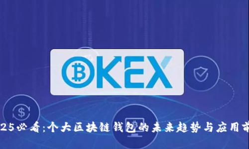 2025必看：个大区块链钱包的未来趋势与应用前景