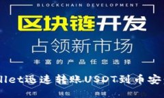 如何通过TPWallet迅速转账USDT到币安：