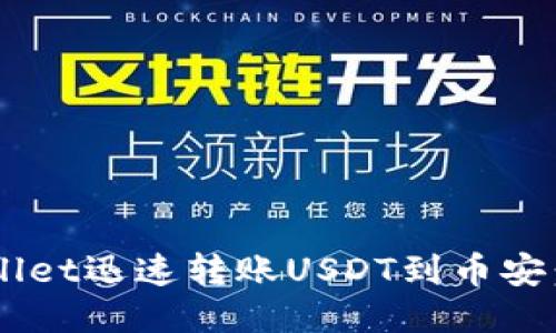 如何通过TPWallet迅速转账USDT到币安：2025必看指南