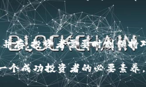   2023年数字货币充值钱包的终极指南：立即掌握！ / 

 guanjianci 数字货币, 钱包充币, 加密货币, 数字资产 /guanjianci 

引言
在当今数字经济快速发展的背景下，数字货币逐渐成为投资和交易的重要方式。许多人希望进入这一新兴的领域，而充钱包则是迈出第一步的重要环节。那么，数字货币是如何充钱包的呢？本文将详细探讨这一过程，确保您在2023年掌握最新的信息。

数字货币钱包的基本知识
要理解如何充钱包，我们首先需要了解什么是数字货币钱包。数字货币钱包可以看作是一个虚拟的存储空间，用户可以在这里保存、发送和接收数字资产。钱包分为热钱包和冷钱包两种，前者在线连接，适合频繁交易；而后者则是离线存储，更加安全，适用于长期持有。

选择合适的钱包
不同的钱包有其独特的优缺点。因此，选择适合自己的钱包非常重要。常见的数字货币钱包有：
ul
    listrong软件钱包：/strong这些钱包通常是手机应用或电脑程序，操作简单，适合日常交易。/li
    listrong硬件钱包：/strong这种钱包是物理设备，安全性高，适合存储大量数字资产。/li
    listrong交易所钱包：/strong许多加密货币交易所提供钱包服务，方便用户快速交易，但安全性相对较弱。/li
/ul
在选择钱包时，您需要考虑安全性、使用便捷性以及支持的货币种类等多重因素。

如何将资金充入数字货币钱包
一旦您选择了合适的钱包，接下来就是充币的步骤。以下是充钱的基本过程：

h41. 注册并验证账户/h4
首先，您需要在选定的钱包平台上注册一个账户，并完成身份验证。这通常包括提供电子邮件地址、手机号码及其他个人信息。
请注意，为了保护您的资产安全，选择一个信誉良好的钱包平台并确保其具有良好的安全记录。此外，启用双重验证功能可以大大增强安全性。

h42. 获取您的钱包地址/h4
完成注册后，您将获得一个唯一的钱包地址。这个地址是一个字符串，由字母和数字组成。您需要将这个地址提供给对方（即您购买数字货币的交易所或者个人）以进行转账。
请务必再三确认钱包地址的正确性，因为一旦转账完成，资金将无法恢复。

h43. 选择充值方式/h4
充钱包有多种方式，您可以根据个人情况选择最合适的一种：
ul
    listrong银行转账：/strong直接将资金从银行账户转入您的钱包。这种方式可能需要一些时间，但手续费通常较低。/li
    listrong信用卡/借记卡支付：/strong许多交易所允许用户通过信用卡或借记卡直接购买数字货币，方便快捷。/li
    listrong第三方支付平台：/strong某些钱包支持通过PayPal等第三方平台进行充值，适合不想使用传统银行转账的用户。此方式的手续费用相对较高，因此在使用前需要考虑成本。/li
/ul

h44. 确认交易/h4
资金转入后，您需要在钱包中确认交易。通常，在交易所（或其他平台）中，您可以看到交易的状态，一旦状态为“已完成”，则资金已成功充入您的钱包。

充值之后的管理
在充入钱包后，您需要明智地管理您的数字资产。以下是一些建议：
ul
    listrong保持资金安全：/strong 使用硬件钱包储存大部分的数字资产，仅在软件钱包中保留小额资金以应对日常交易。/li
    listrong定期备份：/strong定期备份钱包信息，包括私钥、恢复助记词等，以确保在设备丢失或损坏时能够找回资金。/li
    listrong关注市场动态：/strong数字货币市场波动较大，及时了解市场变化和新闻有助于更好地做出投资决策。/li
/ul

面临的挑战与风险
尽管充钱包看似简单，但在操作过程中仍然面临不少挑战与风险。首先，网络安全风险是每一个数字资产持有者必须考虑的。网络攻击、钓鱼网站等问题时常困扰着投资者。因此，确保使用安全的网络环境、选择可靠的钱包，并定期更新密码，是极其重要的。
其次，市场波动性也带来了投资风险。数字货币市场常常会经历剧烈的波动，投资者在做决策时需谨慎。

总结
充钱包是进入数字货币世界的第一步。在2023年，掌握这一过程不仅是技能的提升，也是投资理财的一种方式。然而，风险与机遇并存，投资者需要时刻保持对市场的敏感度，确保自己的资金安全。通过本文的介绍，希望读者能对数字货币充钱包有更深入的理解，迈出成功投资的第一步。

如果您希望获得更多信息，可以认真研究相关的教育资源，或者在社区中寻求更专业的建议。同时，请记住，保持学习的态度是每一个成功投资者的必要素养。