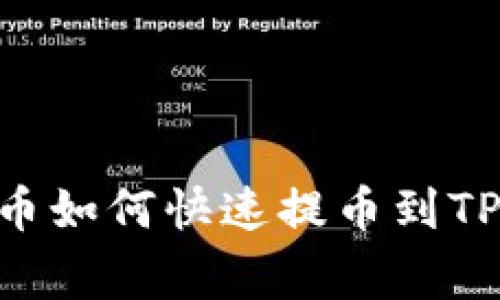 2025必看：抹茶Pig币如何快速提币到TP Wallet，轻松掌握！