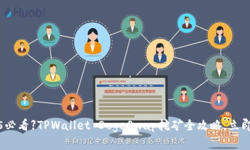 【2025必看】TPWallet DogeSwap挖矿全攻略，立即掌握！