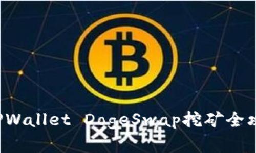 【2025必看】TPWallet DogeSwap挖矿全攻略，立即掌握！