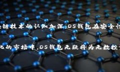 数字货币DS钱包：2023年必看指南，安全