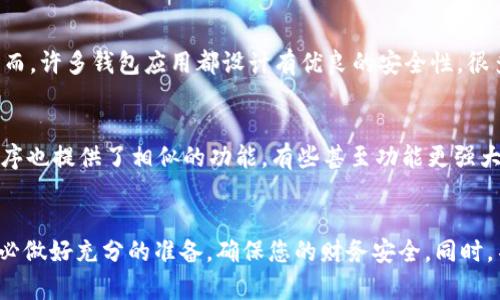 卸载TPWallet会造成几个方面的影响。以下是对卸载TPWallet的详细分析：

1. 钱包中的资产安全
首先，卸载TPWallet并不会直接导致您钱包中资产的丢失。加密货币的安全性主要依赖于您的私钥和助记词。如果您在卸载之前没有备份这些重要信息，那么一旦卸载钱包应用，您将无法再恢复访问您的资产。因此，确保在卸载之前妥善保存这些信息是至关重要的。

2. 无法进行交易
卸载TPWallet后，您将无法使用该应用进行任何交易或管理您的加密资产。这意味着您无法发送、接收或查看您的数字货币。特别是如果您需要快速进行交易而没有其他工具可用，卸载可能会给您带来不便。

3. 更新或解决问题
有些用户可能选择卸载TPWallet是因为应用运行不畅或存在特定问题。卸载应用后，如果您希望重新安装，可以尝试下载最新版本。这样，您可能会获得更好的性能和更少的错误。在某些情况下，卸载并重新安装可以解决软件中的一系列问题。

4. 对隐私的影响
卸载TPWallet可能会对您的隐私产生影响。如果您在钱包中留下了与您的身份相关的数据，卸载应用可能会减少数据泄露的风险。然而，许多钱包应用都设计有优良的安全性，很多时候仅仅卸载并不意味着您的信息会被完全删除。

5. 替代方案
如果您决定卸载TPWallet，您可能会考虑使用其他加密钱包。市场上有许多替代方案，例如MetaMask、Trust Wallet等，这些应用程序也提供了相似的功能，有些甚至功能更强大。选择适合您需求的钱包至关重要，确保您能够无缝迁移您的资产并拥有良好的使用体验。

结论
总的来说，卸载TPWallet并不会直接导致您丢失资产，但您将无法访问或管理这些资产，除非您备份了私钥或助记词。在卸载之前，务必做好充分的准备，确保您的财务安全。同时，不妨考虑其他钱包的选择，以满足您的需求。正如使用任何技术服务一样，了解如何安全使用和管理这些工具是保持资产安全的关键。