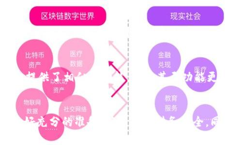 卸载TPWallet会造成几个方面的影响。以下是对卸载TPWallet的详细分析：

1. 钱包中的资产安全
首先，卸载TPWallet并不会直接导致您钱包中资产的丢失。加密货币的安全性主要依赖于您的私钥和助记词。如果您在卸载之前没有备份这些重要信息，那么一旦卸载钱包应用，您将无法再恢复访问您的资产。因此，确保在卸载之前妥善保存这些信息是至关重要的。

2. 无法进行交易
卸载TPWallet后，您将无法使用该应用进行任何交易或管理您的加密资产。这意味着您无法发送、接收或查看您的数字货币。特别是如果您需要快速进行交易而没有其他工具可用，卸载可能会给您带来不便。

3. 更新或解决问题
有些用户可能选择卸载TPWallet是因为应用运行不畅或存在特定问题。卸载应用后，如果您希望重新安装，可以尝试下载最新版本。这样，您可能会获得更好的性能和更少的错误。在某些情况下，卸载并重新安装可以解决软件中的一系列问题。

4. 对隐私的影响
卸载TPWallet可能会对您的隐私产生影响。如果您在钱包中留下了与您的身份相关的数据，卸载应用可能会减少数据泄露的风险。然而，许多钱包应用都设计有优良的安全性，很多时候仅仅卸载并不意味着您的信息会被完全删除。

5. 替代方案
如果您决定卸载TPWallet，您可能会考虑使用其他加密钱包。市场上有许多替代方案，例如MetaMask、Trust Wallet等，这些应用程序也提供了相似的功能，有些甚至功能更强大。选择适合您需求的钱包至关重要，确保您能够无缝迁移您的资产并拥有良好的使用体验。

结论
总的来说，卸载TPWallet并不会直接导致您丢失资产，但您将无法访问或管理这些资产，除非您备份了私钥或助记词。在卸载之前，务必做好充分的准备，确保您的财务安全。同时，不妨考虑其他钱包的选择，以满足您的需求。正如使用任何技术服务一样，了解如何安全使用和管理这些工具是保持资产安全的关键。
