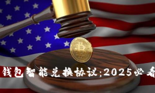 立即了解数字钱包智能兑换协议：2025必看的趋势与玩法