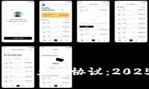 立即了解数字钱包智能兑换协议：2025必看的趋势与玩法