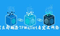 如何立即删除TPWallet自定义网络设置