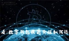2025必看：数字钱包收藏价值如何迅速