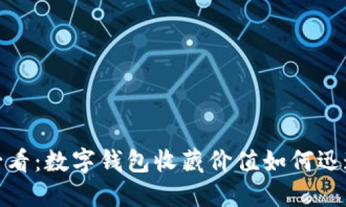 2025必看：数字钱包收藏价值如何迅速提高？