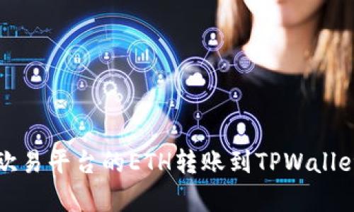 立即学习：如何将欧易平台的ETH转账到TPWallet（2025必看指南）