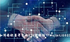 立即学习：如何将欧易平台的ETH转账到