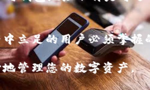 区块链地址与钱包地址：2025必看深度解析

区块链, 钱包地址, 数字资产, 信息安全/guanjianci

引言
在当今数字经济飞速发展的时代，区块链技术已成为当下最热门的话题之一。很多人可能会感到困惑，区块链地址与钱包地址有什么区别？它们又如何共同构成了我们数字资产管理的基础？本文将深入探讨区块链地址与钱包地址的概念、功能和它们之间的关系，并为您提供必要的知识，以便在未来的数字财务管理中游刃有余。

区块链的基础知识
首先，了解区块链的基本概念至关重要。区块链是一种去中心化的分布式账本技术，通过多个节点共同维护交易记录，保证数据的透明和不可篡改。区块链上的每一笔交易都需要通过网络中的多个节点验证，这使得其安全性和可信度大大提高。

然而，正因为其去中心化的特性，用户在区块链网络中进行操作时需要依赖各自的地址。这种地址不仅承担着标识用户身份的功能，还连接到用户的数字资产。

区块链地址的定义
区块链地址是用户在区块链网络中的唯一标识符，通常由一串随机生成的字母和数字构成。这个地址允许用户接收和发送区域内的数字资产。例如，在比特币网络中，用户会有一个比特币地址，每当有比特币转入时，记录将会在区块链中更新。

需要注意的是，区块链地址并不直接与用户的真实身份挂钩。通过区块链地址，用户可以匿名进行交易，这就是区块链所倡导的隐私保护。然而，虽然在某种程度上能够保护用户隐私，但这也使得一些不法分子利用区块链进行非法活动。

钱包地址的概念
钱包地址则是存储和管理数字资产的工具。具体来说，钱包地址可以看作是用户的“家庭”，“区块链地址”则是用户在这个家庭中与外界沟通的窗口。一个钱包可以包含多个区块链地址，这为用户在不同场合下管理数字资产提供了便利。

要明确的是，钱包本身并不存储数字资产，而是存储用户的私钥，私钥是用户访问和管理这些数字资产的凭证。失去私钥就意味着失去对数字资产的控制权，因此安全存储私钥至关重要。

区块链地址与钱包地址的关系
从某种程度上讲，区块链地址和钱包地址是紧密相连的。每个钱包都可以生成多个区块链地址，而每个区块链地址则对应着一个或多个钱包。在实际操作中，用户通过钱包生成的区块链地址进行交易，而这些交易记录维护在区块链上。

这种设计极大地提高了用户在数字资产管理过程中的灵活性和隐私保护。用户可以根据实际需求生成多个区块链地址，在不同的交易中使用，从而避免资产被集中管理的风险。

如何创建区块链地址与钱包地址
创建区块链地址与钱包地址的过程实际上是通过钱包软件进行的。市面上有大量的数字钱包选择，包括硬件钱包、软件钱包以及在线钱包等。每种钱包都有其特点和适用场景，用户需要根据自己的需求选择合适的钱包。

以比特币为例，当用户在比特币钱包中创建新的地址时，钱包软件会生成一对公钥和私钥。公钥即为用户的区块链地址，私钥则是管理该地址及其资产的凭证。用户只能通过拥有私钥来完全控制其对应的区块链地址中的资产。

安全性剖析：区块链地址与钱包地址的风险
随着区块链技术的发展，数字资产的安全性成为了越来越重要的话题。尽管区块链技术本身具有高安全性，但用户在使用钱包和生成地址时仍需谨慎。

首先，私钥的安全性至关重要。一旦私钥泄露，恶意用户可以盗取相应钱包中的所有资产。因此，加强私钥的安全管理，如使用硬件钱包或者防止网络钓鱼攻击，是保护数字资产的基本步骤。

此外，用户在发送或接收资金时需要仔细核对区块链地址。一旦输入错误或误操作，资金将无法追回，因为区块链的交易是不可逆的。因此，建议使用“复制-粘贴”方式来避免手动输入错误。许多钱包软件也设计有二次确认的机制，以提高交易的安全性。

未来展望：区块链与数字资产管理的趋势
展望未来，随着区块链技术的不断成熟，其应用范围将会越来越广泛。数字资产管理也将变得愈加复杂，用户对于区块链地址和钱包地址的理解将显得尤为重要。

在即将到来的2025年，预计更多国家将加强对数字货币和区块链的监管，这也将使得区块链地址和钱包地址的使用更加规范化。与此同时，去中心化金融（DeFi）和非同质化代币（NFT）等新兴概念将进一步推动区块链的普及。

此外，技术的快速发展也使得安全性和隐私保护成为重大挑战。不论是对用户的教育，还是技术本身的增强，都是必须面对的趋势。因此，了解区块链地址与钱包地址不再是可选的知识，而是每个数字资产持有者必不可少的基本功。

结论
综上所述，区块链地址与钱包地址在数字资产管理中扮演着不可或缺的角色。理解这两者之间的关系以及如何安全使用它们，是每个希望在区块链世界中立足的用户必须掌握的技能。随着科技的发展和市场的变化，保持警觉和学习，将助你在未来的数字资产管理上驶向成功的彼岸。

希望这篇文章能够帮助您更好地理解区块链地址与钱包地址的概念，并为您在数字经济时代的航行提供必要的指南。在下一次的交易中，您将更有信心地管理您的数字资产。