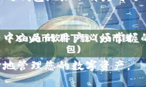 区块链地址与钱包地址：2025必看深度解析

区块链, 钱包地址, 数字资产, 信息安全/guanjianci

引言
在当今数字经济飞速发展的时代，区块链技术已成为当下最热门的话题之一。很多人可能会感到困惑，区块链地址与钱包地址有什么区别？它们又如何共同构成了我们数字资产管理的基础？本文将深入探讨区块链地址与钱包地址的概念、功能和它们之间的关系，并为您提供必要的知识，以便在未来的数字财务管理中游刃有余。

区块链的基础知识
首先，了解区块链的基本概念至关重要。区块链是一种去中心化的分布式账本技术，通过多个节点共同维护交易记录，保证数据的透明和不可篡改。区块链上的每一笔交易都需要通过网络中的多个节点验证，这使得其安全性和可信度大大提高。

然而，正因为其去中心化的特性，用户在区块链网络中进行操作时需要依赖各自的地址。这种地址不仅承担着标识用户身份的功能，还连接到用户的数字资产。

区块链地址的定义
区块链地址是用户在区块链网络中的唯一标识符，通常由一串随机生成的字母和数字构成。这个地址允许用户接收和发送区域内的数字资产。例如，在比特币网络中，用户会有一个比特币地址，每当有比特币转入时，记录将会在区块链中更新。

需要注意的是，区块链地址并不直接与用户的真实身份挂钩。通过区块链地址，用户可以匿名进行交易，这就是区块链所倡导的隐私保护。然而，虽然在某种程度上能够保护用户隐私，但这也使得一些不法分子利用区块链进行非法活动。

钱包地址的概念
钱包地址则是存储和管理数字资产的工具。具体来说，钱包地址可以看作是用户的“家庭”，“区块链地址”则是用户在这个家庭中与外界沟通的窗口。一个钱包可以包含多个区块链地址，这为用户在不同场合下管理数字资产提供了便利。

要明确的是，钱包本身并不存储数字资产，而是存储用户的私钥，私钥是用户访问和管理这些数字资产的凭证。失去私钥就意味着失去对数字资产的控制权，因此安全存储私钥至关重要。

区块链地址与钱包地址的关系
从某种程度上讲，区块链地址和钱包地址是紧密相连的。每个钱包都可以生成多个区块链地址，而每个区块链地址则对应着一个或多个钱包。在实际操作中，用户通过钱包生成的区块链地址进行交易，而这些交易记录维护在区块链上。

这种设计极大地提高了用户在数字资产管理过程中的灵活性和隐私保护。用户可以根据实际需求生成多个区块链地址，在不同的交易中使用，从而避免资产被集中管理的风险。

如何创建区块链地址与钱包地址
创建区块链地址与钱包地址的过程实际上是通过钱包软件进行的。市面上有大量的数字钱包选择，包括硬件钱包、软件钱包以及在线钱包等。每种钱包都有其特点和适用场景，用户需要根据自己的需求选择合适的钱包。

以比特币为例，当用户在比特币钱包中创建新的地址时，钱包软件会生成一对公钥和私钥。公钥即为用户的区块链地址，私钥则是管理该地址及其资产的凭证。用户只能通过拥有私钥来完全控制其对应的区块链地址中的资产。

安全性剖析：区块链地址与钱包地址的风险
随着区块链技术的发展，数字资产的安全性成为了越来越重要的话题。尽管区块链技术本身具有高安全性，但用户在使用钱包和生成地址时仍需谨慎。

首先，私钥的安全性至关重要。一旦私钥泄露，恶意用户可以盗取相应钱包中的所有资产。因此，加强私钥的安全管理，如使用硬件钱包或者防止网络钓鱼攻击，是保护数字资产的基本步骤。

此外，用户在发送或接收资金时需要仔细核对区块链地址。一旦输入错误或误操作，资金将无法追回，因为区块链的交易是不可逆的。因此，建议使用“复制-粘贴”方式来避免手动输入错误。许多钱包软件也设计有二次确认的机制，以提高交易的安全性。

未来展望：区块链与数字资产管理的趋势
展望未来，随着区块链技术的不断成熟，其应用范围将会越来越广泛。数字资产管理也将变得愈加复杂，用户对于区块链地址和钱包地址的理解将显得尤为重要。

在即将到来的2025年，预计更多国家将加强对数字货币和区块链的监管，这也将使得区块链地址和钱包地址的使用更加规范化。与此同时，去中心化金融（DeFi）和非同质化代币（NFT）等新兴概念将进一步推动区块链的普及。

此外，技术的快速发展也使得安全性和隐私保护成为重大挑战。不论是对用户的教育，还是技术本身的增强，都是必须面对的趋势。因此，了解区块链地址与钱包地址不再是可选的知识，而是每个数字资产持有者必不可少的基本功。

结论
综上所述，区块链地址与钱包地址在数字资产管理中扮演着不可或缺的角色。理解这两者之间的关系以及如何安全使用它们，是每个希望在区块链世界中立足的用户必须掌握的技能。随着科技的发展和市场的变化，保持警觉和学习，将助你在未来的数字资产管理上驶向成功的彼岸。

希望这篇文章能够帮助您更好地理解区块链地址与钱包地址的概念，并为您在数字经济时代的航行提供必要的指南。在下一次的交易中，您将更有信心地管理您的数字资产。