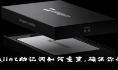 2025必看：tpwallet助记词如何重置，确保