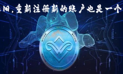如何解决TPWallet登录问题？立即注册新账户的可行性

TPWallet是一个日益流行的数字钱包，允许用户安全地管理和交易加密货币。虽然很多用户对TPWallet的功能表示满意，但有时许多人会遇到无法登录的问题。在这种情况下，是否可以重新注册一个新账户呢？本文将探讨该问题，并提供一些解决方案，帮助用户顺利使用TPWallet。

1. 登录问题的常见原因

首先，我们需要明确为什么用户会遇到TPWallet登录不上去的情况。以下是一些常见原因：

ul
    listrong密码错误：/strong很多用户可能在输入密码时出现错误，包括大写字母和特殊符号的使用。/li
    listrong账户被锁定：/strong由于多次尝试登录失败，账户可能会被暂时锁定。/li
    listrong忘记密码：/strong一些用户常常忘记自己设置的密码。/li
    listrong网络问题：/strong网络不稳定也可能导致登录失败。/li
/ul

因此，用户在登录TPWallet时需要仔细核对以上可能的因素，以确定出问题的根本原因。

2. 尝试恢复登录

在确认自己遇到登录问题后，用户可以尝试恢复登录，从而避免重新注册新账户带来的不必要的麻烦。

ul
    listrong重置密码：/strong如果是因为忘记密码导致无法登录，建议通过TPWallet的“忘记密码”链接，申请重置密码。用户将收到一封邮件，按照邮件中的指示操作即可。/li
    listrong检查网络连接：/strong如因网络不稳导致登录失败，请确保网络连接正常，或切换到其他网络尝试登录。/li
    listrong联系客服：/strong如果尝试以上方法后仍无法登录，可以联系TPWallet客服，获取帮助。他们可以提供更具体的解决方案并回答用户的疑问。/li
/ul

通过这些方式，一般都能够解决登录问题，从而避免重新注册的麻烦。

3. 重新注册新账户的可行性

如果在尝试恢复登录后仍然无法解决问题，用户可能会考虑重新注册新账户。在此，我们需要关注以下几点：

ul
    listrong可行性：/strong是的，用户可以通过注册一个新的账户来使用TPWallet。然而，建议用户先确保原有账户的问题完全解决，以防止未来的麻烦。/li
    listrong资产安全性：/strong如果原账户中存有资产，建议不要轻易放弃老账户。新账户与原账户的资产是不能互通的。/li
    listrong使用相同的邮箱：/strong注册新账户时，最好避免使用原账户所使用的同一邮箱，以免造成系统的混淆。/li
/ul

在决定重新注册之前，用户应仔细思考这些因素，以避免未来可能遇到的新问题。

4. 如何注册新TPWallet账户

如果用户最终决定注册新账户，那么以下是注册TPWallet的新账户的步骤：

ol
    listrong访问官网：/strong用户首先需要访问TPWallet的官方网站，确保是在官方网站上进行注册，以提高安全性。/li
    listrong点击注册：/strong在主页上，寻找并点击“注册”按钮，进入注册页面。/li
    listrong填写信息：/strong按照要求填写必要的信息，包括邮箱、密码等。请确保密码的安全性，建议使用混合字母、数字和特殊符号。/li
    listrong同意条款：/strong在提交申请之前，用户需阅读并同意相关的服务条款及隐私政策。/li
    listrong邮箱验证：/strong完成注册后，TPWallet将向用户填写的邮箱发送验证邮件，用户需要点击邮件中的链接完成验证。/li
/ol

经过以上步骤，用户便可以顺利开始使用新的TPWallet账户。

5. 结束语

综上所述，TPWallet登录不上去的问题通常有多种原因，用户在尝试恢复登录时，往往可以找到适合自己的解决方案。然而，如果问题依旧，重新注册新的账户也是一个可行的选择，但需谨慎操作，确保原账户的资产安全。希望本篇文章能够帮助到每一位TPWallet用户，让他们的数字货币管理更加顺畅。

TPWallet, 登录问题, 重新注册, 数字钱包/guanjianci 

注意：内容所涉及的信息及操作步骤可能会随时间及版本的变更而有所不同，建议用户访问TPWallet的官方网站获取最新的信息。