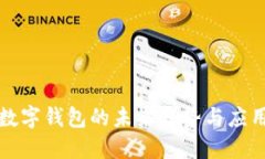 2025必看：数字钱包的未来趋势与应用