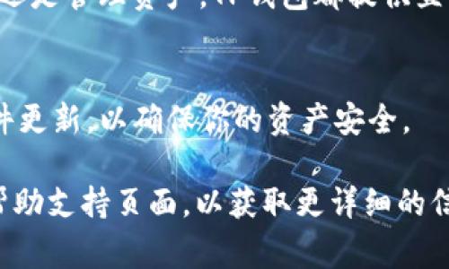 要添加一个新的钱包到TP（Trust Wallet或其他类似的数字钱包应用），通常根据具体钱包的设计和功能略有不同。以下是一般步骤，可以帮助你在TP中添加钱包：

### 步骤一：下载TP钱包
首先，如果你还没有TP钱包，请前往正式的应用商店（如Google Play或Apple App Store），下载并安装TP钱包应用。确保下载安装的是官方版本，以避免潜在的安全风险。

### 步骤二：打开TP钱包
安装完成后，打开TP钱包应用。你会看到一个欢迎页面，提示你选择是新建一个钱包，还是导入已有的钱包。

### 步骤三：选择添加钱包
在欢迎页面，通常会有“新建钱包”和“导入钱包”的选项。如果你是想添加一个全新的钱包，请选择“新建钱包”。如果你已经有一个钱包并想将其导入，可以选择“导入钱包”。

### 步骤四：新建钱包
如果你选择“新建钱包”，系统会引导你设置一个新的钱包。在这个过程中，你需要创建一个安全密码，并且系统可能会提供一个助记词（种子短语）。请务必将这个助记词安全地保存下来，因为它是恢复钱包的唯一方式。

### 步骤五：导入钱包
如果你选择“导入钱包”，系统会要求你输入你的助记词或私钥。输入正确后，系统将会帮助你导入钱包并显示你的资产。

### 步骤六：确认添加的钱包
完成钱包添加后，你可以在TP钱包的主界面查看你的钱包列表，并确认你已成功添加的钱包是否显示正确。

### 步骤七：进行交易
添加钱包成功后，你就可以开始进行交易，接受或发送加密货币。无论是进行交易、查看余额，还是管理资产，TP钱包都提供直观的操作界面。

### 注意事项
在使用TP钱包的过程中，保护好你的助记词和密码非常重要。此外，定期备份钱包，并保持软件更新，以确保你的资产安全。

如果你对TP钱包的具体功能或使用方法还有其他疑问，可以查看官方的用户手册或访问其帮助支持页面，以获取更详细的信息和指导。