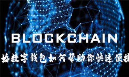 2025必看：离婚数字钱包如何帮助你快速便捷地管理财务？