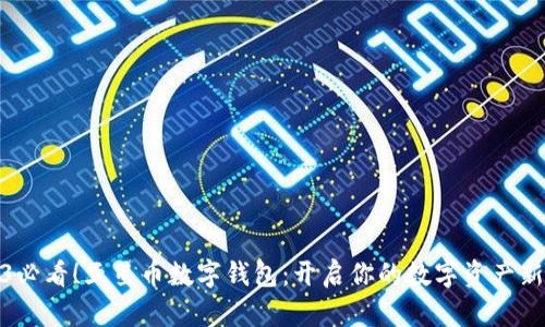 2023必看！五星币数字钱包：开启你的数字资产新时代