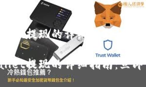 登月宝在TP Wallet提现的详细指南：立即了解并轻松操作

登月宝在TP Wallet提现的详细指南：立即了解并轻松操作