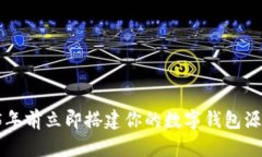 如何在2025年前立即搭建你的数字钱包