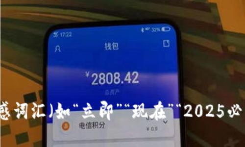 思考一个的，加入时间敏感词汇（如“立即”“现在”“2025必看”），促使读者点击，放进