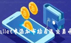 如何立即在TPWallet中添加市场自选交易