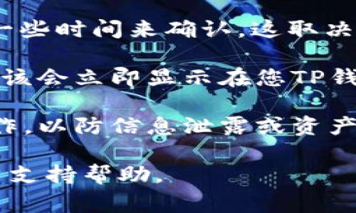 可以将IM钱包的资产转移到TP钱包。转移过程中通常涉及以下步骤：

1. **创建TP钱包**：如果您还没有TP钱包，需要先下载安装并创建一个新的TP钱包账户。

2. **获取TP钱包地址**：打开TP钱包，找到您的收款地址。这通常可以在钱包的主界面上找到。您需要复制这个地址以便于后续操作。

3. **登录IM钱包**：打开IM钱包，输入您的帐户信息登录钱包。

4. **选择转账功能**：在IM钱包中找到“转账”或“发送”功能，并选择该功能以进行资产转移。

5. **输入地址和金额**：在转账界面，粘贴您之前复制的TP钱包地址，并输入您想要转移的金额。务必仔细检查地址，确保无误，以避免资产丢失。

6. **确认转账**：检查信息确认无误后，点击确认或发送。此时，系统可能会要求您输入一些安全验证信息，如密码或验证码。

7. **等待交易确认**：转账提交后，您可以在IM钱包中查看交易状态。通常，交易需要一些时间来确认，这取决于网络的繁忙程度。

8. **查看TP钱包**：在TP钱包中检查您是否收到了转账的资产，一旦交易确认，资产应该会立即显示在您TP钱包的余额中。

请注意，在转移过程中，一定要确保网络与钱包的安全，避免在不安全的网络环境中操作，以防信息泄露或资产被盗。此外，了解每个钱包的手续费和转账时间，因为不同钱包和网络情况会有所不同。

如果您在转移过程中遇到任何问题，建议查阅各自钱包的官方文档，或寻求相关的客户支持帮助。