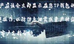 可以将IM钱包的资产转移到TP钱包。转