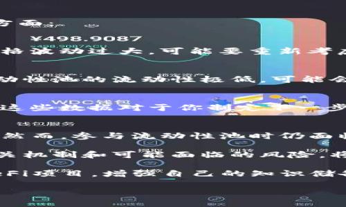 在讨论tpwallet（TP钱包）和选择加池子的相关问题时，首先需要理解一些基本概念和操作流程。

什么是TP钱包？
TP钱包是一款支持多种数字货币的移动钱包，它允许用户安全地存储、发送和接收加密货币。用户可以通过TP钱包方便地进行交易、兑换和参与DeFi项目等。

加池子是指什么？
在数字货币的生态中，“加池子”通常是指将一定数量的代币存入流动性池，用户通过这样做不仅可以参与市场交易，还可能获得一定的收益。这通常与去中心化金融（DeFi）相关，用户对于在流动性池中质押的代币通常可以获得交易手续费的分成或额外的奖励。

加池子后币会少吗？
在TP钱包或任何其他加密钱包中，加池子后币是否会减少，取决于你具体参与的是哪种类型的流动性池，以及该池子的机制。

h4流动性池的工作机制/h4
流动性池本质上是多个用户共同存入代币的集合，用户在加池子时，通常需要将特定的代币（如ERC-20代币）与另一种代币（如ETH或USDT）进行配对存入。这种情况下，你在池子中的份额会以“LP Tokens”（流动性提供者代币）的形式表现出来。

h4持有LP Tokens的区别/h4
当你将代币存入流动性池后，这些代币并不会“消失”，而是转化为LP Tokens。这些LP Tokens代表了你在流动性池中的份额。因此，虽然你在加池子时感觉到代币数量减少了，但实际上是你的代币被转化为了其他形式的价值。

h4可能面临的风险/h4
然而，加入流动性池也存在潜在的风险，尤其是“无常损失”。无常损失是指由于市场价格波动导致的资产价值下降。在流动性池中，当你存入的代币价格波动较大时，可能会导致你最终取回的资产价值低于你当初存入的价值。

如何测算加池子后的资产状况？
理解和评估自己的资产状况是非常重要的，这可以防止由于无常损失而造成的资产贬值。具体步骤可以包括以下几方面：

h4查看市场价格/h4
首先，定期查看你加入的流动性池中代币的市场价格，可以帮助你更好地理解当前的市场动态。而如果你发现代币价格波动过大，可能要重新考虑你的策略。

h4监控流动性池的表现/h4
其次，定期检查流动性池的相关数据，如总资金量、交易量等，可以帮助你了解参与的流动性池是否健康运营。如果流动性池的流动性极低，可能会影响到你提取资产的能力。

h4计算无常损失/h4
再者，你也可以通过一些工具来帮助计算无常损失，这可以精确地反映出你在流动性提供过程中的实际收益或损失。这些数据对于你制定下一步的投资策略至关重要。

结论
综上所述，在TP钱包中加池子不会直接导致你持有的币减少，而应该被理解为将你的资产转化为流动性提供者代币。然而，参与流动性池时仍面临市场波动的风险，因此保持对市场动态的关注和理解是十分关键的。 

总之，数字货币市场充满了机会，但同时也伴随着风险，任何投资决策都应经过深思熟虑。在加池子之前，充分了解相关机制和可能面临的风险，将帮助你做出更明智的决策，保护你的资产安全。

通过对TP钱包和流动性池机制的理解，你可以在参与加密货币的过程中更加自信。而不论是在交易、投资还是参与DeFi项目，增强自己的知识储备，都是成功的第一步。

在未来，随着数字货币市场的不断发展，希望本文能为你的投资旅程提供一定的帮助和参考。