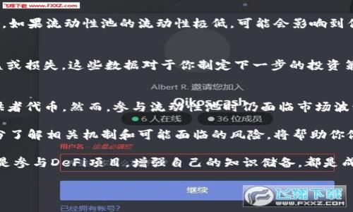 在讨论tpwallet（TP钱包）和选择加池子的相关问题时，首先需要理解一些基本概念和操作流程。

什么是TP钱包？
TP钱包是一款支持多种数字货币的移动钱包，它允许用户安全地存储、发送和接收加密货币。用户可以通过TP钱包方便地进行交易、兑换和参与DeFi项目等。

加池子是指什么？
在数字货币的生态中，“加池子”通常是指将一定数量的代币存入流动性池，用户通过这样做不仅可以参与市场交易，还可能获得一定的收益。这通常与去中心化金融（DeFi）相关，用户对于在流动性池中质押的代币通常可以获得交易手续费的分成或额外的奖励。

加池子后币会少吗？
在TP钱包或任何其他加密钱包中，加池子后币是否会减少，取决于你具体参与的是哪种类型的流动性池，以及该池子的机制。

h4流动性池的工作机制/h4
流动性池本质上是多个用户共同存入代币的集合，用户在加池子时，通常需要将特定的代币（如ERC-20代币）与另一种代币（如ETH或USDT）进行配对存入。这种情况下，你在池子中的份额会以“LP Tokens”（流动性提供者代币）的形式表现出来。

h4持有LP Tokens的区别/h4
当你将代币存入流动性池后，这些代币并不会“消失”，而是转化为LP Tokens。这些LP Tokens代表了你在流动性池中的份额。因此，虽然你在加池子时感觉到代币数量减少了，但实际上是你的代币被转化为了其他形式的价值。

h4可能面临的风险/h4
然而，加入流动性池也存在潜在的风险，尤其是“无常损失”。无常损失是指由于市场价格波动导致的资产价值下降。在流动性池中，当你存入的代币价格波动较大时，可能会导致你最终取回的资产价值低于你当初存入的价值。

如何测算加池子后的资产状况？
理解和评估自己的资产状况是非常重要的，这可以防止由于无常损失而造成的资产贬值。具体步骤可以包括以下几方面：

h4查看市场价格/h4
首先，定期查看你加入的流动性池中代币的市场价格，可以帮助你更好地理解当前的市场动态。而如果你发现代币价格波动过大，可能要重新考虑你的策略。

h4监控流动性池的表现/h4
其次，定期检查流动性池的相关数据，如总资金量、交易量等，可以帮助你了解参与的流动性池是否健康运营。如果流动性池的流动性极低，可能会影响到你提取资产的能力。

h4计算无常损失/h4
再者，你也可以通过一些工具来帮助计算无常损失，这可以精确地反映出你在流动性提供过程中的实际收益或损失。这些数据对于你制定下一步的投资策略至关重要。

结论
综上所述，在TP钱包中加池子不会直接导致你持有的币减少，而应该被理解为将你的资产转化为流动性提供者代币。然而，参与流动性池时仍面临市场波动的风险，因此保持对市场动态的关注和理解是十分关键的。 

总之，数字货币市场充满了机会，但同时也伴随着风险，任何投资决策都应经过深思熟虑。在加池子之前，充分了解相关机制和可能面临的风险，将帮助你做出更明智的决策，保护你的资产安全。

通过对TP钱包和流动性池机制的理解，你可以在参与加密货币的过程中更加自信。而不论是在交易、投资还是参与DeFi项目，增强自己的知识储备，都是成功的第一步。

在未来，随着数字货币市场的不断发展，希望本文能为你的投资旅程提供一定的帮助和参考。