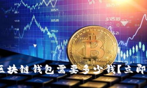 2025必看：开区块链钱包需要多少钱？立即了解投资成本！