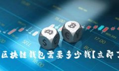 2025必看：开区块链钱包需要多少钱？