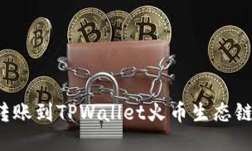 如何立即将币安转账到TPWallet火币生态链｜2025必看指南