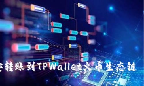 如何立即将币安转账到TPWallet火币生态链｜2025必看指南
