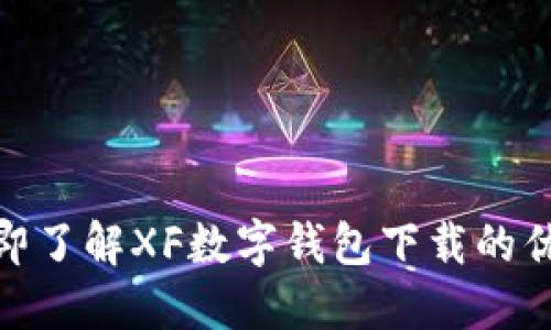 2025必看：立即了解XF数字钱包下载的优势与使用指南