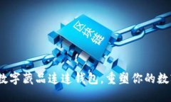 2025必看：光艺数字藏品连连钱包，重