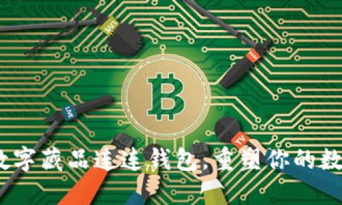 2025必看：光艺数字藏品连连钱包，重塑你的数字资产管理体验！