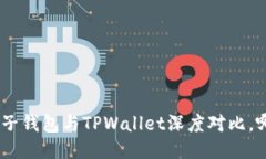 2025必看：麦子钱包与TPWallet深度对比，