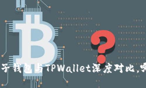 2025必看：麦子钱包与TPWallet深度对比，哪个更适合你？