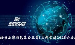 如何检查加密钱包是否正常？立即掌握
