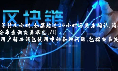 如果你在使用TPWallet时遇到交易一直显示“确认中”的情况，这通常意味着区块链网络正在处理你的交易或存在其他问题。为了帮助你更好地理解这个问题，我们将详细介绍TPWallet及其常见问题，帮助你找到解决方案。

什么是TPWallet？
TPWallet是一款多链钱包，支持多种加密货币的存储与管理。它不仅提供了安全便捷的数字资产管理功能，还支持去中心化交易（DEX）等操作，使用户能够更方便地进行数字资产交易。TPWallet也注重用户体验，提供友好的界面和丰富的功能。

交易确认的基本原理
在区块链中，交易需要被网络中的矿工或节点验证并打包到区块中，才能被确认。当你发起一笔交易时，它会被广播到整个网络，接着矿工会通过竞争来处理这些交易。每一笔交易都会有一个确认过程，如果网络拥堵，这个过程可能会变得缓慢。

交易一直确认中的原因
如果你的TPWallet交易显示一直在确认中，可能有几个原因：
ul
    listrong网络拥堵：/strong当网络上有大量交易同时进行时，交易确认时间可能会延长。在这种情况下，你需要等待网络负荷减少。/li
    listrong交易费用不足：/strong区块链网络通常需要支付交易费用。若你设定的交易费用过低，矿工可能优先处理其他费用较高的交易，这也会导致确认时间延长。/li
    listrong区块链本身的问题：/strong某些情况下，区块链的技术故障或维护工作也可能使交易确认速度变慢。/li
    listrong钱包应用的问题：/strong尽管TPWallet本身设计合理，但也可能存在软件bug或用户设备网络问题，使得交易处理不顺畅。/li
/ul

如何诊断和解决问题
针对“确认中”的交易状态，你可以采取以下几步进行诊断和解决：

h4查看网络状态/h4
首先，访问提供区块链浏览器的网站，查看你的交易是否已在网络上被记录。使用交易的哈希值（Transaction Hash）在浏览器中查询，如果找到了交易，则说明它正在被处理。

h4检查交易费用/h4
回顾你在TPWallet中提交交易时设定的费用。如果费用设置过低，建议稍后再次尝试发送这笔交易，并提高交易费用，以增加矿工处理的优先级。

h4进行重发交易/h4
在某些情况下，你可以选择重新发送交易。在TPWallet中，有可能通过“重发”功能进行操作。确保提高费用并查看是否可以正常发出。

h4耐心等待/h4
如果网络确实拥堵，最有效的方式可能是耐心等待。在高峰期，可能需要几小时甚至更长时间才能完成处理。

预防未来问题的建议
为了避免未来再次遇到类似问题，你可以遵循以下建议：

h4合理设置交易费用/h4
在使用TPWallet时，总是建议根据网络的实时情况来设置交易费用。你可以使用第三方工具（如Gas Tracker）查看建议的费用水平。

h4定期检查TPWallet更新/h4
确保你使用的TPWallet版本是最新的。由于技术不断发展，钱包更新不仅会提供新的功能和改进，还可能修复潜在的bug。

h4了解网络状态/h4
随时关注你所使用的区块链网络的状态，确保你在进行交易时选择的时间段是网络流量较少的时段。

总结
在使用TPWallet时遇到交易一直确认中的情况并不罕见。通过理解交易确认的基本原理、认知根本原因，以及采取相应的解决措施和预防方案，可以有效解决此类问题，让你的加密货币交易更加顺利。

如果你持续遇到问题，可以考虑联系TPWallet的支持团队，获取更多专业的帮助和指导。希望上述内容能够帮助你解决“确认中”的烦恼，顺利完成你的加密货币交易。

常见问题解答
以下是一些用户经常问到的问题和解答：

ul
    listrong我应该等待多久才能确认交易？/strong一般来说，如果交易长时间未确认，建议耐心等待几小时。如果超过24小时还是未确认，请考虑重发交易。/li
    listrong如何查看我的交易是否成功？/strong你可以使用区块链浏览器，通过输入你的交易哈希查询交易状态。/li
    listrongTPWallet_support团队提供什么样的支持？/strongTPWallet的支持团队可以帮助用户解决钱包使用中的各种问题，包括交易失败、钱包功能等。/li
/ul

希望以上信息能帮助到你，让你的TPWallet使用体验更加顺畅且愉快！
